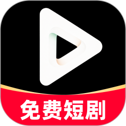 免费热门短剧2026官方新版图标