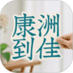 康洲到佳2026官方新版图标