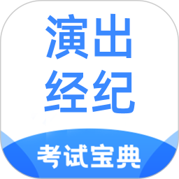 演出经纪人考试宝典2025官方新版图标