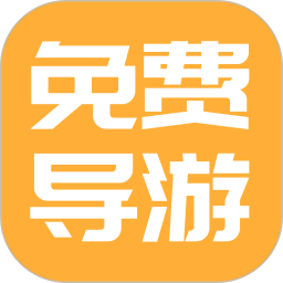 免费导游讲解2025官方新版图标