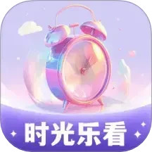 时光乐看2025官方新版图标