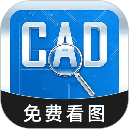 CAD高清看图2026官方新版图标