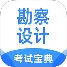 勘察设计注册工程师考试宝典2025官方新版图标
