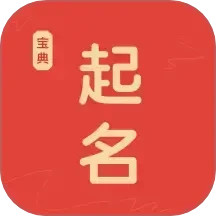 易起名宝典2025官方新版图标