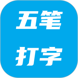 五笔打字2025官方新版图标