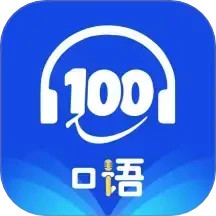 口语100在线2025官方新版图标