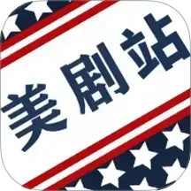 美剧站2025官方新版图标