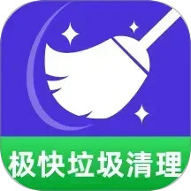 极快垃圾清理2025官方新版图标