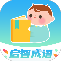 启智成语2025官方新版图标