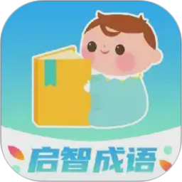 启智成语2026官方新版图标