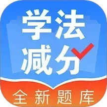 学法减分1232025官方新版图标