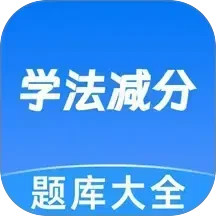 学法减分宝典帮2025官方新版图标