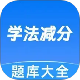 学法减分宝典帮2026官方新版图标