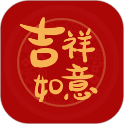 吉祥如意商城2026官方新版图标
