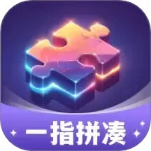 一指拼凑2025官方新版图标