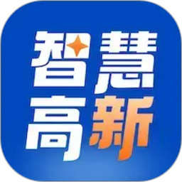 智慧高新2026官方新版图标