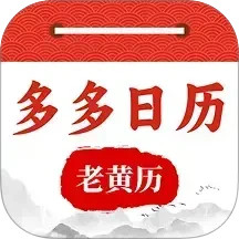 多多日历2025官方新版图标