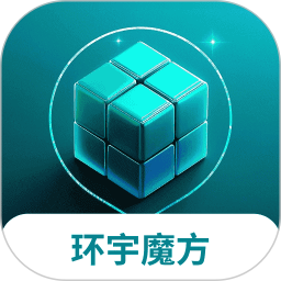 环宇魔方2025官方新版图标