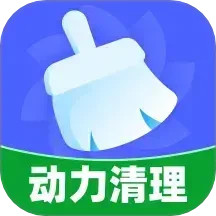 动力清理2025官方新版图标