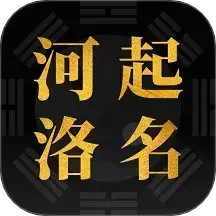 河洛起名-国学起名取名易名2025官方新版图标