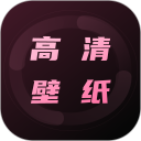 超清壁纸安卓版