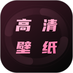 超清壁纸2026官方新版图标