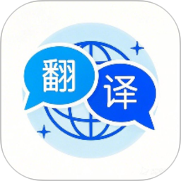 全能翻译通2025官方新版图标