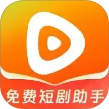 免费短剧助手2025官方新版图标