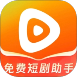 免费短剧助手2025官方新版图标