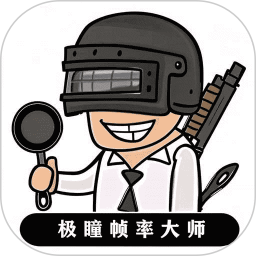 极瞳帧率大师2026官方新版图标