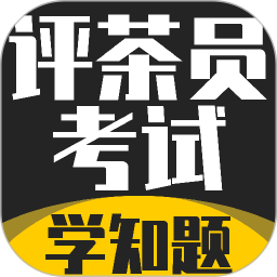 评茶员考试学知题2026官方新版图标