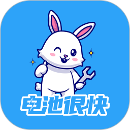 电池很快2025官方新版图标