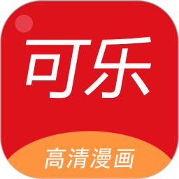 可乐漫画2025官方新版图标