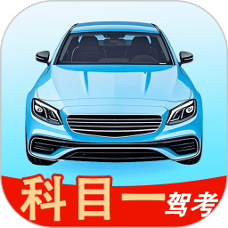 科目一驾考2025官方新版图标