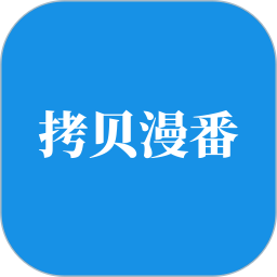 拷贝漫番2025官方新版图标