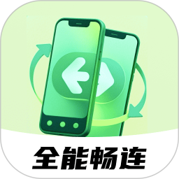 全能畅连2026官方新版图标