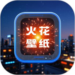 火花壁纸2025官方新版图标