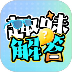 趣味解答2025官方新版图标