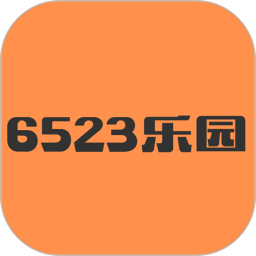 6523乐园2025官方新版图标