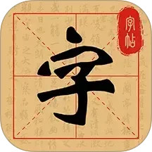 练字字帖临摹2025官方新版图标