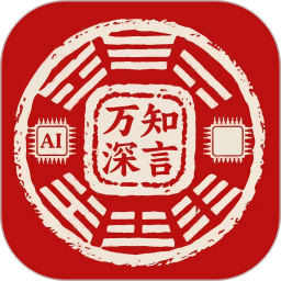 万知深言2026官方新版图标