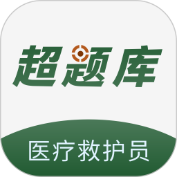 医疗救护员超题库-医疗救护员2025官方新版图标