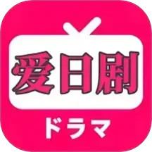 爱日剧2025官方新版图标