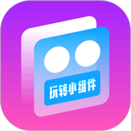 玩转组件2025官方新版图标