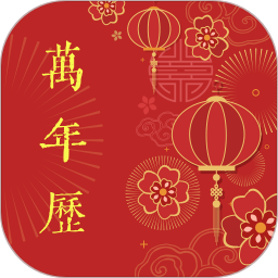 万年历老历2026官方新版图标