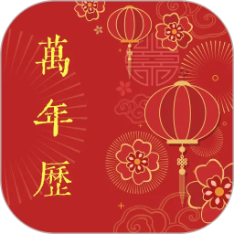 万年历老历2026官方新版图标