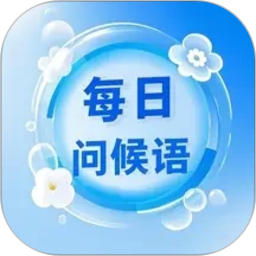 每日问候语精灵2026官方新版图标