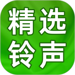 精选铃声大全2025官方新版图标