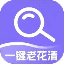 一键老花清2026官方新版图标