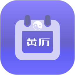 黄历万年历2026官方新版图标